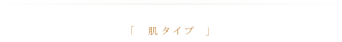 肌タイプ