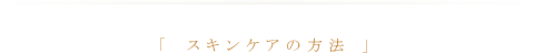スキンケアの方法