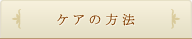 ケアの方法