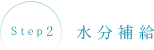 Step2 水分補給
