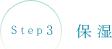 Step3 保湿